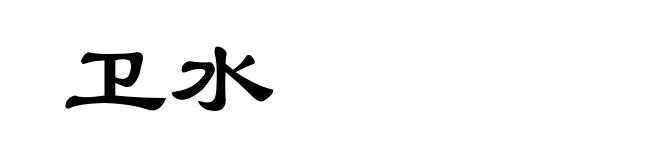 卫水