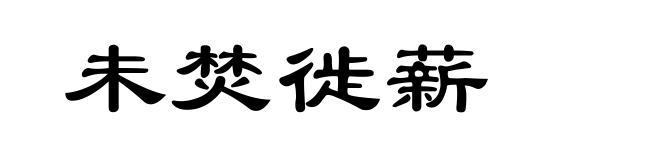 未焚徙薪