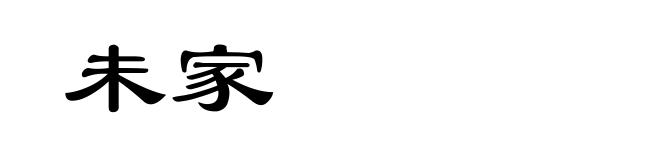 未家
