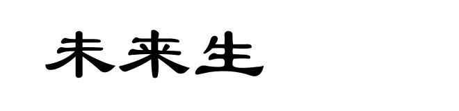 未来生