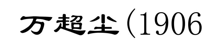 万超尘(1906－ )