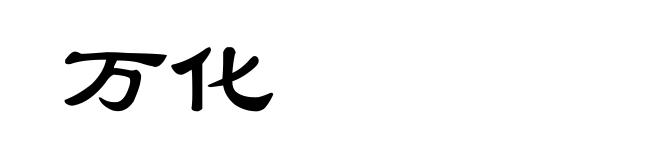 万化