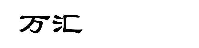 万汇
