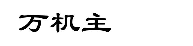 万机主