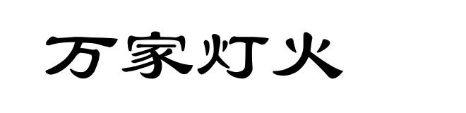 万家灯火