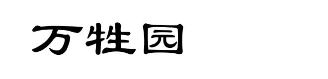 万牲园