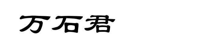 万石君