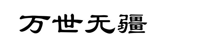 万世无疆