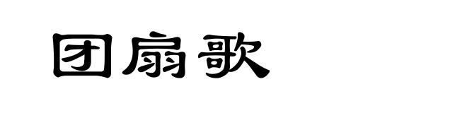 团扇歌