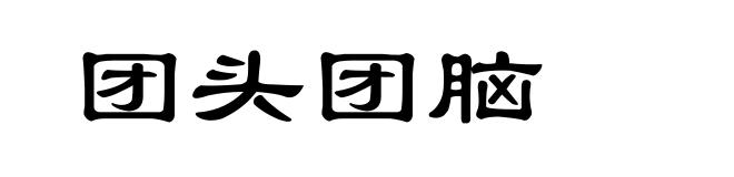 团头团脑