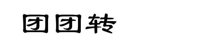 团团转