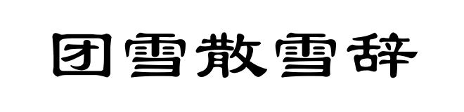 团雪散雪辞