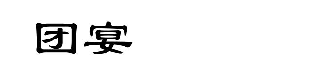团宴
