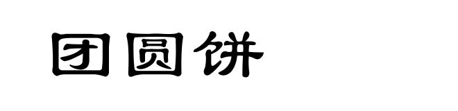团圆饼