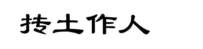 抟土作人