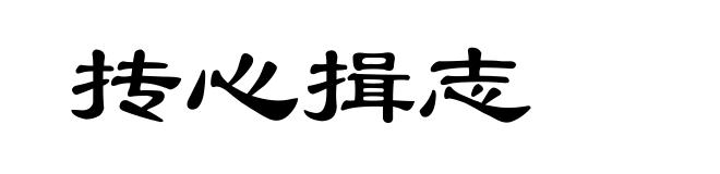 抟心揖志