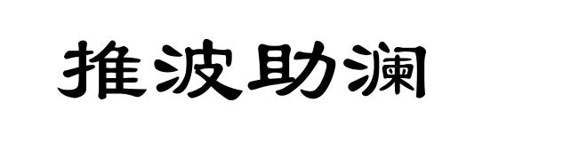 推波助澜