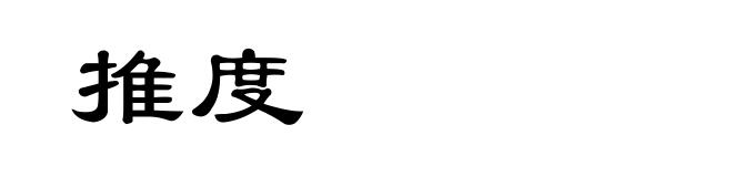 推度