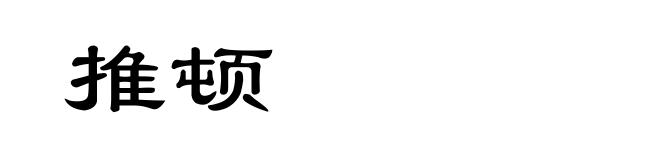 推顿