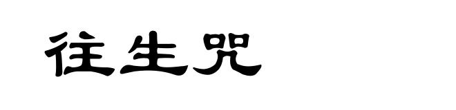 往生咒