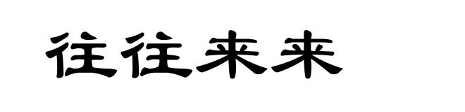 往往来来
