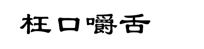 枉口嚼舌