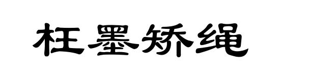 枉墨矫绳