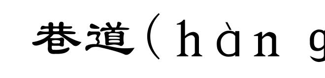 巷道(ｈàｎｇ-)