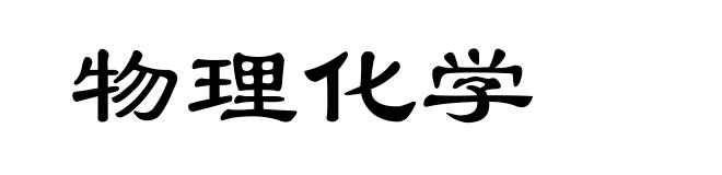 物理化学