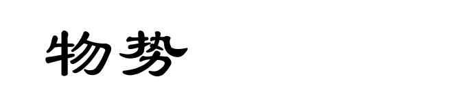物势