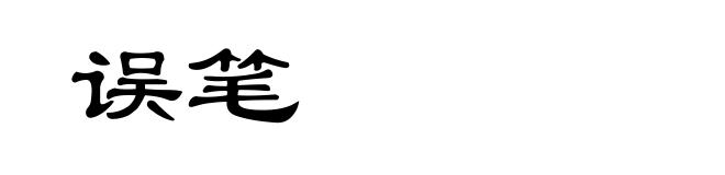 误笔