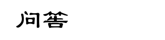 问筶
