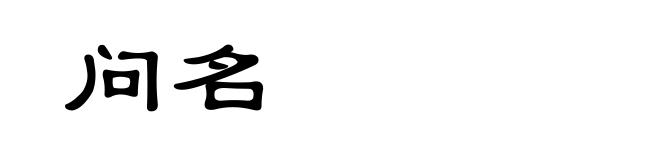 问名