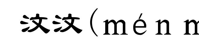 汶汶(ｍéｎｍéｎ)