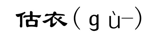 估衣(ｇù-)