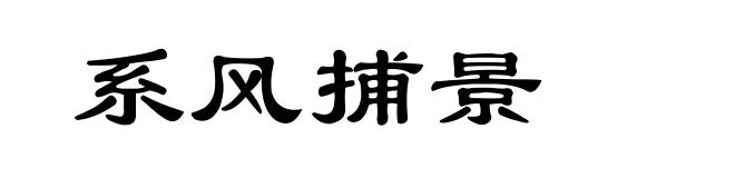 系风捕景