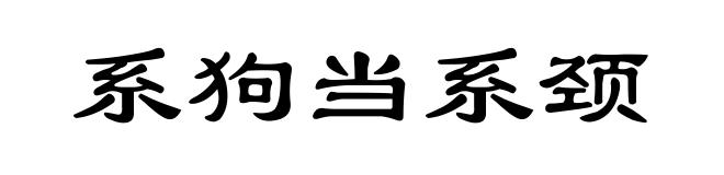 系狗当系颈