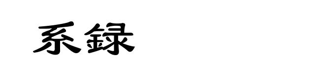 系録