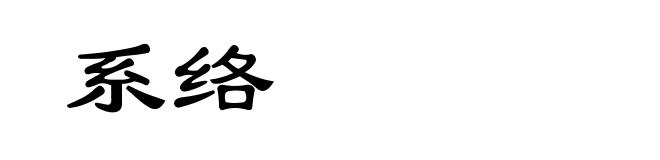 系络