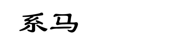 系马