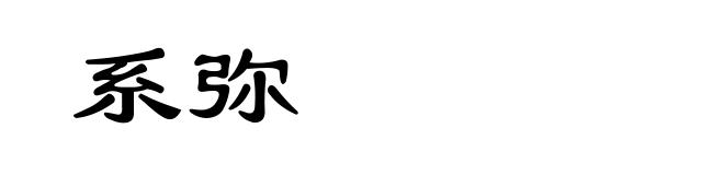 系弥