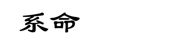 系命