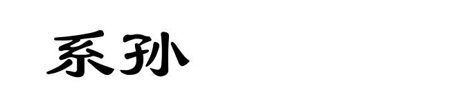 系孙