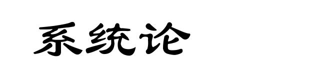 系统论