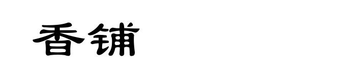 香铺