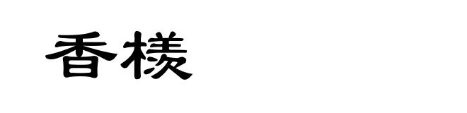 香檨