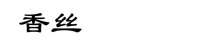 香丝