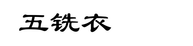 五铣衣