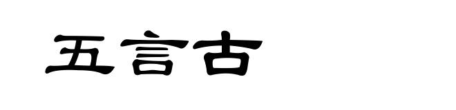 五言古
