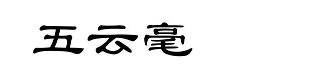 五云毫